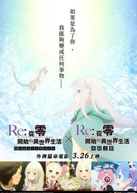 Re：从零开始的异世界生活 冰结之绊