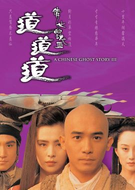 倩女幽魂3：道道道 倩女幽魂Ⅲ 道道道
