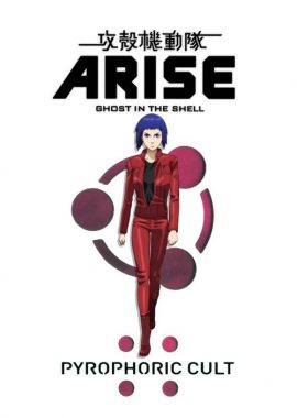 攻壳机动队：崛起5 攻殻機動隊 ARISE: Pyrophoric Cult