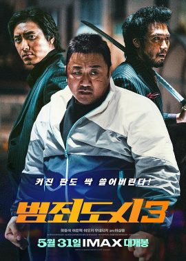 犯罪都市3 범죄도시3