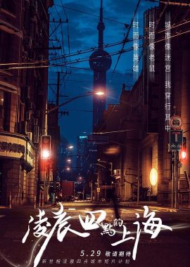 凌晨四点的上海
