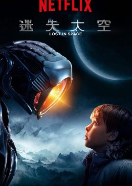 迷失太空 第一季 Lost in Space Season 1