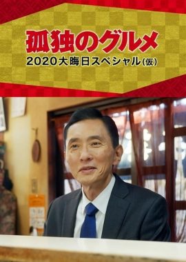 孤独的美食家 2020除夕特别篇 孤独のグルメ 2020 大晦日スペシャル