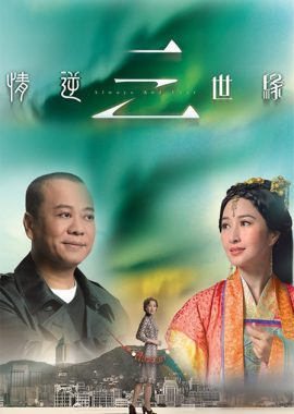 情逆三世缘 情逆三世緣