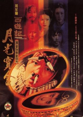 大话西游之月光宝盒 西遊記第壹佰零壹回之月光寶盒