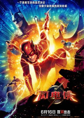 闪电侠 The Flash