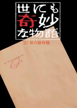 世界奇妙物语 2021秋季特别篇 世にも奇妙な物語'21秋の特別編