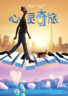心灵奇旅 Soul