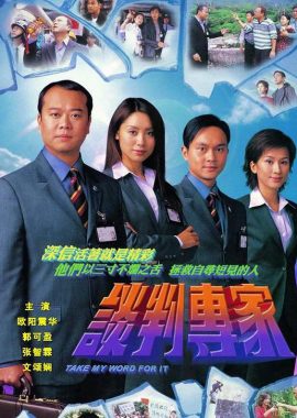 谈判专家 談判專家