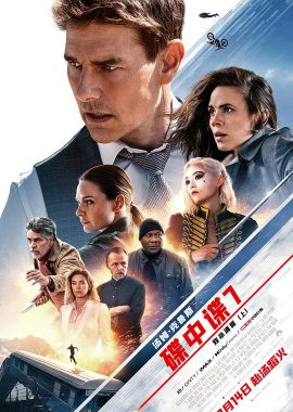 碟中谍7：致命清算（上） Mission: Impossible – Dead Reckoning Part One