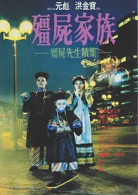 僵尸家族 殭屍家族