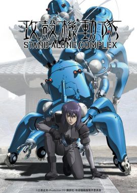 攻壳机动队 第一季 攻殻機動隊 STAND ALONE COMPLEX