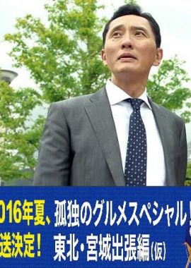 孤独的美食家特别篇！盛夏的东北·宫城出差篇 孤独のグルメスペシャル！真夏の東北・宮城出張編
