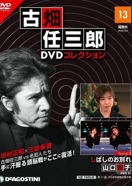 古畑任三郎  暂时的分离 古畑任三郎  しばしのお別れ