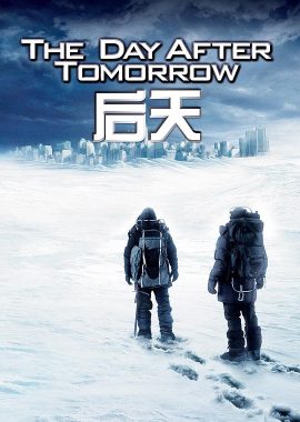 后天 The Day After Tomorrow