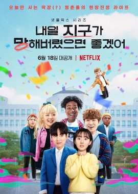 明天不要来 내일 지구가 망해버렸으면 좋겠어