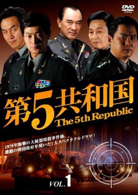 第五共和国 제5공화국