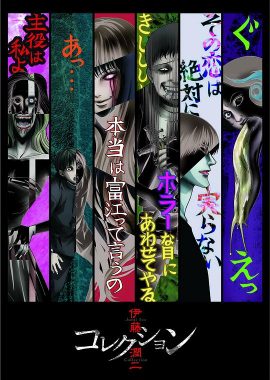 伊藤润二惊选集 伊藤潤二『コレクション』