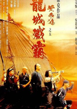 黄飞鸿之五：龙城歼霸 黃飛鴻之五龍城殲霸