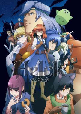 勇者赫鲁库 Helck