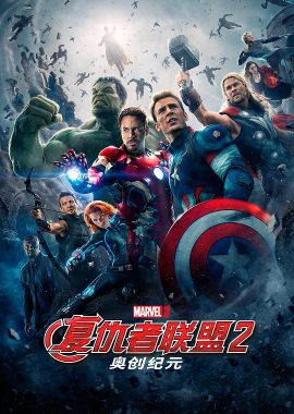 复仇者联盟2：奥创纪元 Avengers: Age of Ultron