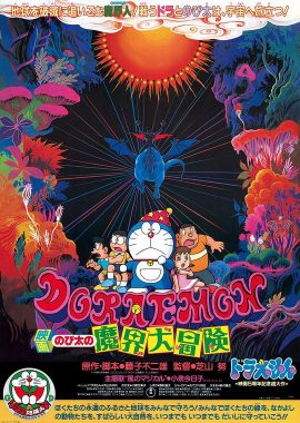 哆啦A梦：大雄的魔界大冒险 ドラえもん のび太の魔界大冒険