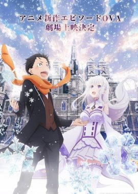 Re：从零开始的异世界生活 雪之回忆 Re:ゼロから始める異世界生活 Memory Snow