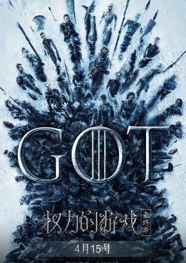 权力的游戏 第八季 Game of Thrones Season 8