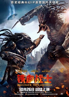 铁血战士 The Predator