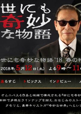 世界奇妙物语 2018年春季特别篇 世にも奇妙な物語 ’18春の特別編