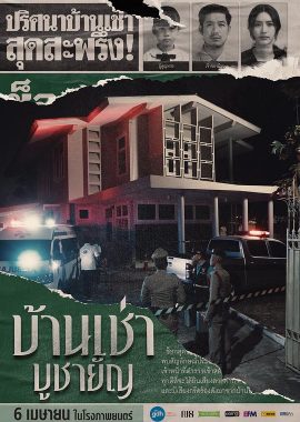 祭屋出租 บ้านเช่าบูชายัญ
