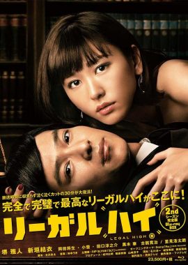 胜者即是正义2 リーガルハイ2