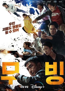 超异能族 무빙