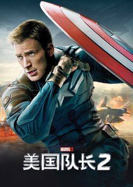 美国队长2 Captain America: The Winter Soldier