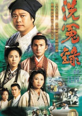 洗冤录 洗冤錄