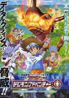 数码宝贝： デジモンアドベンチャー：