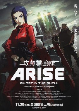 攻壳机动队：崛起2 攻殻機動隊ARISE border:2 Ghost Whispers