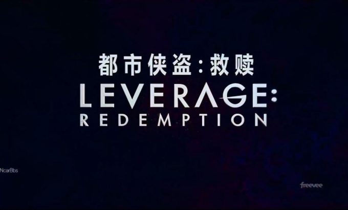 都市侠盗：救赎 第二季 Leverage: Redemption Season 2