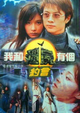 我和僵尸有个约会1 我和殭屍有個約會I