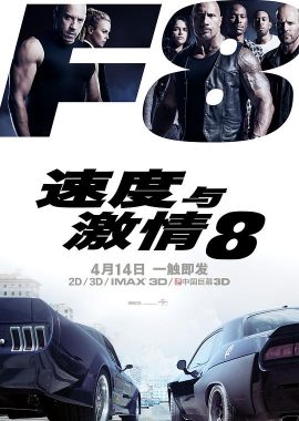 速度与激情8 The Fate of the Furious