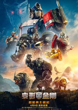 变形金刚：超能勇士崛起 Transformers: Rise of the Beasts