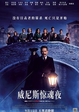 威尼斯惊魂夜 A Haunting in Venice