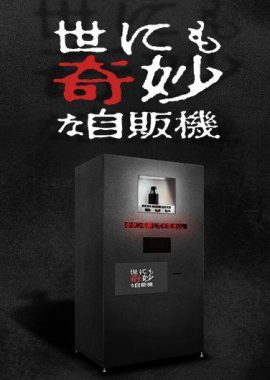 世界奇妙物语 2017年深夜特别篇 世にも奇妙な物語  '17深夜の特別編
