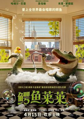 鳄鱼莱莱 Lyle, Lyle, Crocodile