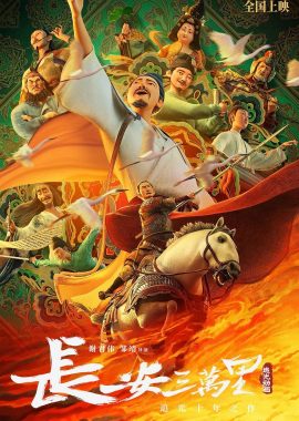 长安三万里