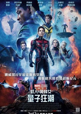 蚁人与黄蜂女：量子狂潮 Ant-Man and the Wasp: Quantumania