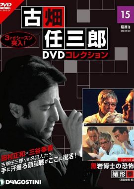 古畑任三郎 黑岩博士的恐怖 古畑任三郎 黒岩博士の恐怖