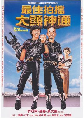 最佳拍档2：大显神通 最佳拍檔2：大顯神通