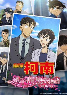 名侦探柯南：本厅的刑警恋爱故事～结婚前夜～ 名探偵コナン 本庁の刑事恋物語～結婚前夜～