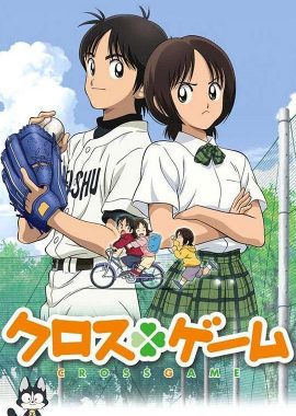 四叶游戏 クロスゲーム